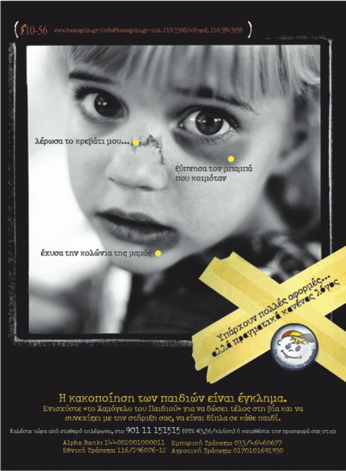 19η Νοεμβρίου Παγκόσμια Ημέρα ενάντια στην Παιδική Κακοποίηση