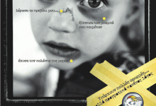19η Νοεμβρίου Παγκόσμια Ημέρα ενάντια στην Παιδική Κακοποίηση