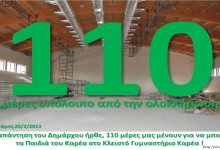 Δήμαρχος Βύρωνα Νίκος Χαρδαλιάς 20/2/2013 : To Κλειστό Γυμναστήριο Καρέα αναμένεται να έχει ολοκληρωθεί το αργότερο μέχρι τον Ιούνιο