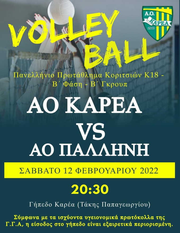 Volleyball K18: ΑΟ ΚΑΡΕΑ – ΑΟ ΠΑΛΛΗΝΗΣ το Σάββατο 12/2/22