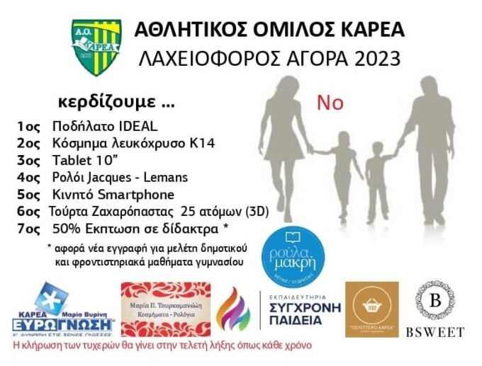 ΛΑΧΕΙΟΦΟΡΟΣ ΑΓΟΡΑ 2023