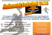 Fundamentals Basketball Camp 18/6-29/6 και 2/7-13/7